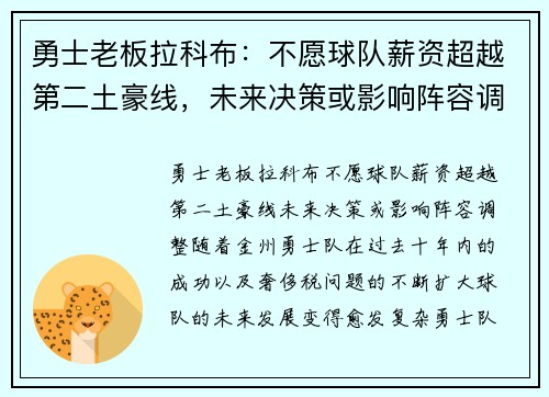 勇士老板拉科布：不愿球队薪资超越第二土豪线，未来决策或影响阵容调整
