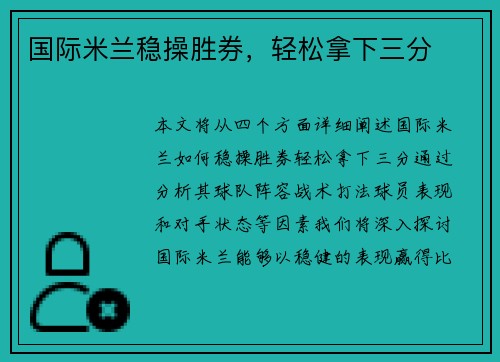 国际米兰稳操胜券，轻松拿下三分