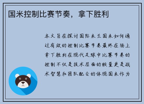 国米控制比赛节奏，拿下胜利