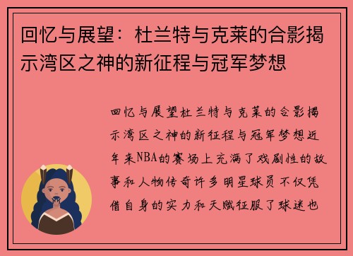 回忆与展望：杜兰特与克莱的合影揭示湾区之神的新征程与冠军梦想