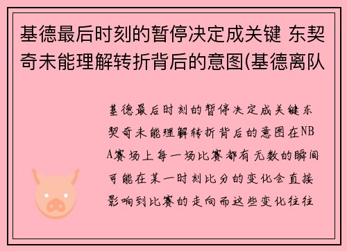 基德最后时刻的暂停决定成关键 东契奇未能理解转折背后的意图(基德离队)
