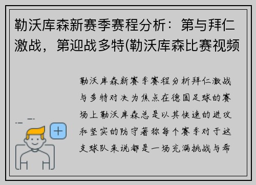 勒沃库森新赛季赛程分析：第与拜仁激战，第迎战多特(勒沃库森比赛视频聚胜顽球汇)