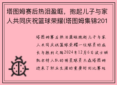塔图姆赛后热泪盈眶，抱起儿子与家人共同庆祝篮球荣耀(塔图姆集锦2019)