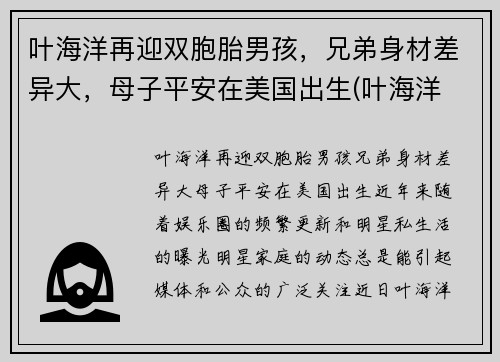 叶海洋再迎双胞胎男孩，兄弟身材差异大，母子平安在美国出生(叶海洋 混血女儿)