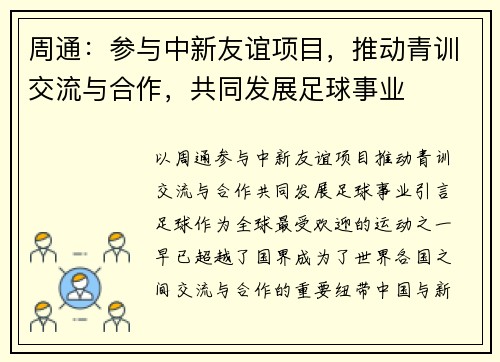 周通：参与中新友谊项目，推动青训交流与合作，共同发展足球事业