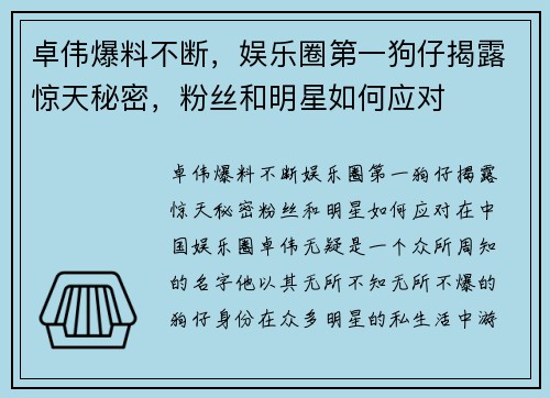 卓伟爆料不断，娱乐圈第一狗仔揭露惊天秘密，粉丝和明星如何应对