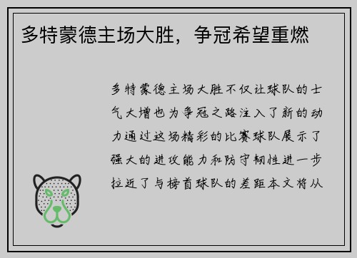 多特蒙德主场大胜，争冠希望重燃