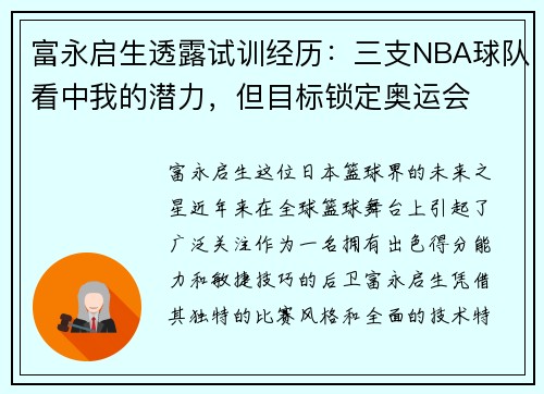 富永启生透露试训经历：三支NBA球队看中我的潜力，但目标锁定奥运会