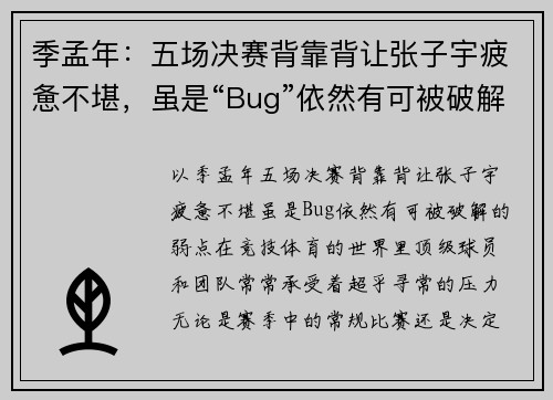 季孟年：五场决赛背靠背让张子宇疲惫不堪，虽是“Bug”依然有可被破解的弱点