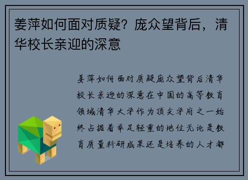 姜萍如何面对质疑？庞众望背后，清华校长亲迎的深意
