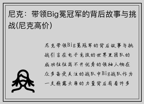 尼克：带领Big冕冠军的背后故事与挑战(尼克高价)