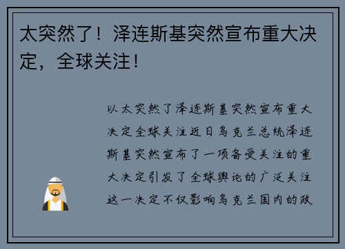 太突然了！泽连斯基突然宣布重大决定，全球关注！