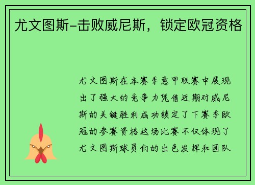 尤文图斯-击败威尼斯，锁定欧冠资格