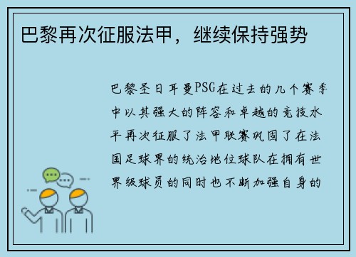 巴黎再次征服法甲，继续保持强势