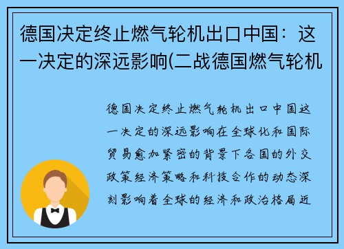 德国决定终止燃气轮机出口中国：这一决定的深远影响(二战德国燃气轮机)