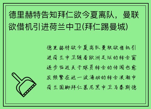 德里赫特告知拜仁欲今夏离队，曼联欲借机引进荷兰中卫(拜仁踢曼城)