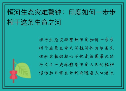 恒河生态灾难警钟：印度如何一步步榨干这条生命之河