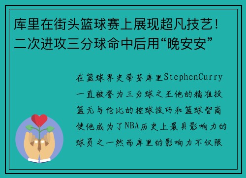 库里在街头篮球赛上展现超凡技艺！二次进攻三分球命中后用“晚安安”庆祝，球迷纷纷点赞