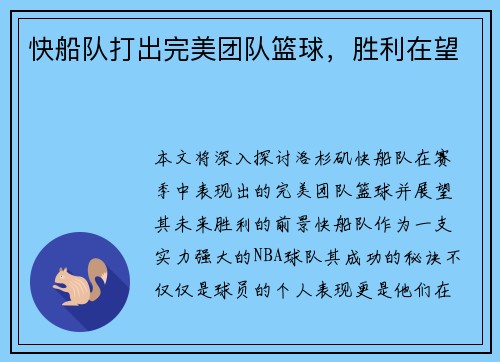 快船队打出完美团队篮球，胜利在望
