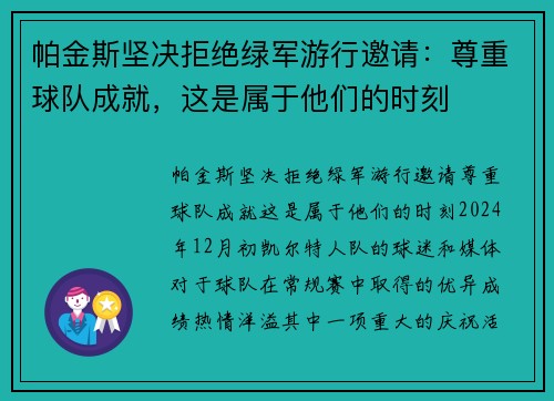 帕金斯坚决拒绝绿军游行邀请：尊重球队成就，这是属于他们的时刻