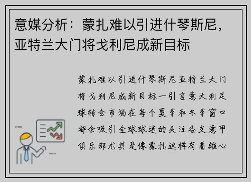意媒分析：蒙扎难以引进什琴斯尼，亚特兰大门将戈利尼成新目标