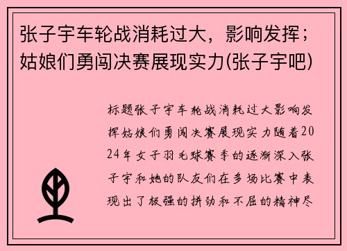 张子宇车轮战消耗过大，影响发挥；姑娘们勇闯决赛展现实力(张子宇吧)