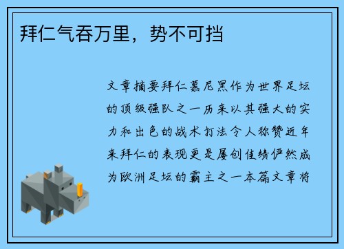 拜仁气吞万里，势不可挡