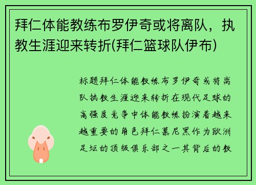 拜仁体能教练布罗伊奇或将离队，执教生涯迎来转折(拜仁篮球队伊布)