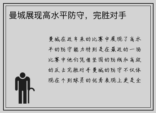 曼城展现高水平防守，完胜对手