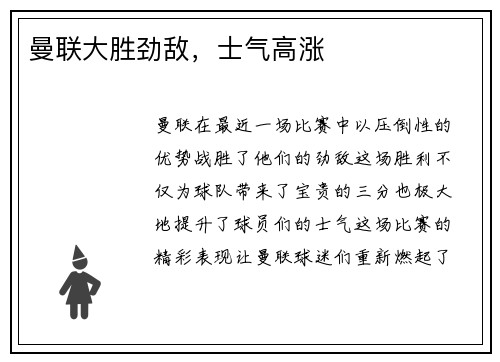曼联大胜劲敌，士气高涨