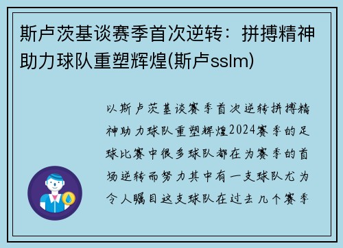 斯卢茨基谈赛季首次逆转：拼搏精神助力球队重塑辉煌(斯卢sslm)