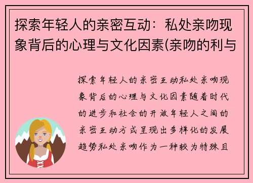探索年轻人的亲密互动：私处亲吻现象背后的心理与文化因素(亲吻的利与弊)