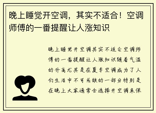 晚上睡觉开空调，其实不适合！空调师傅的一番提醒让人涨知识