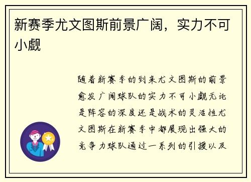 新赛季尤文图斯前景广阔，实力不可小觑