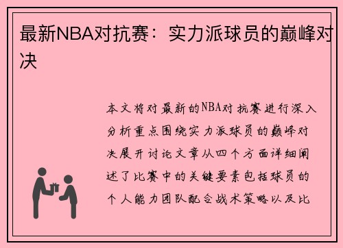 最新NBA对抗赛：实力派球员的巅峰对决