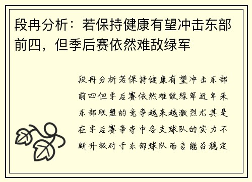 段冉分析：若保持健康有望冲击东部前四，但季后赛依然难敌绿军