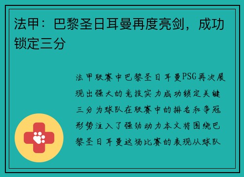 法甲：巴黎圣日耳曼再度亮剑，成功锁定三分