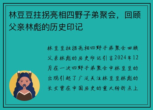 林豆豆拄拐亮相四野子弟聚会，回顾父亲林彪的历史印记