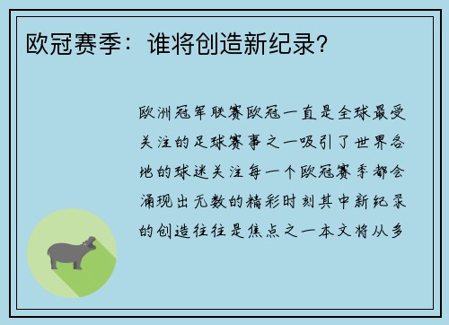 欧冠赛季：谁将创造新纪录？