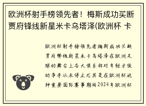 欧洲杯射手榜领先者！梅斯成功买断贾府锋线新星米卡乌塔泽(欧洲杯 卡斯塔涅)