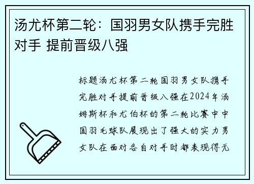 汤尤杯第二轮：国羽男女队携手完胜对手 提前晋级八强