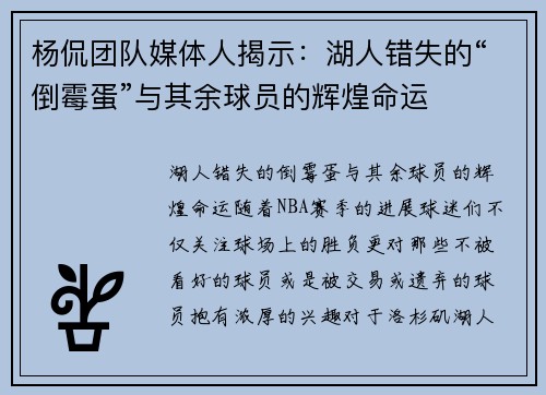 杨侃团队媒体人揭示：湖人错失的“倒霉蛋”与其余球员的辉煌命运