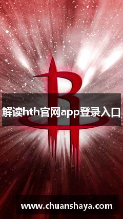 解读hth官网app登录入口