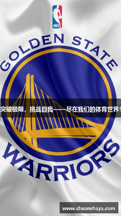 突破极限，挑战自我——尽在我们的体育世界！